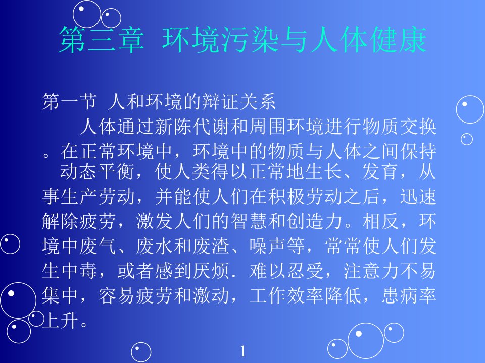 第三章环境污染与人体健康安徽理工精品课程环境科学概论