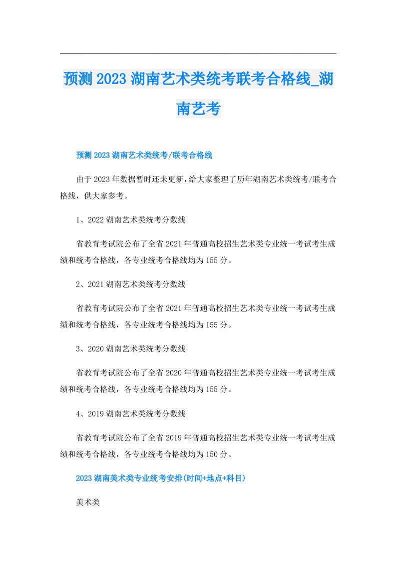 预测湖南艺术类统考联考合格线_湖南艺考