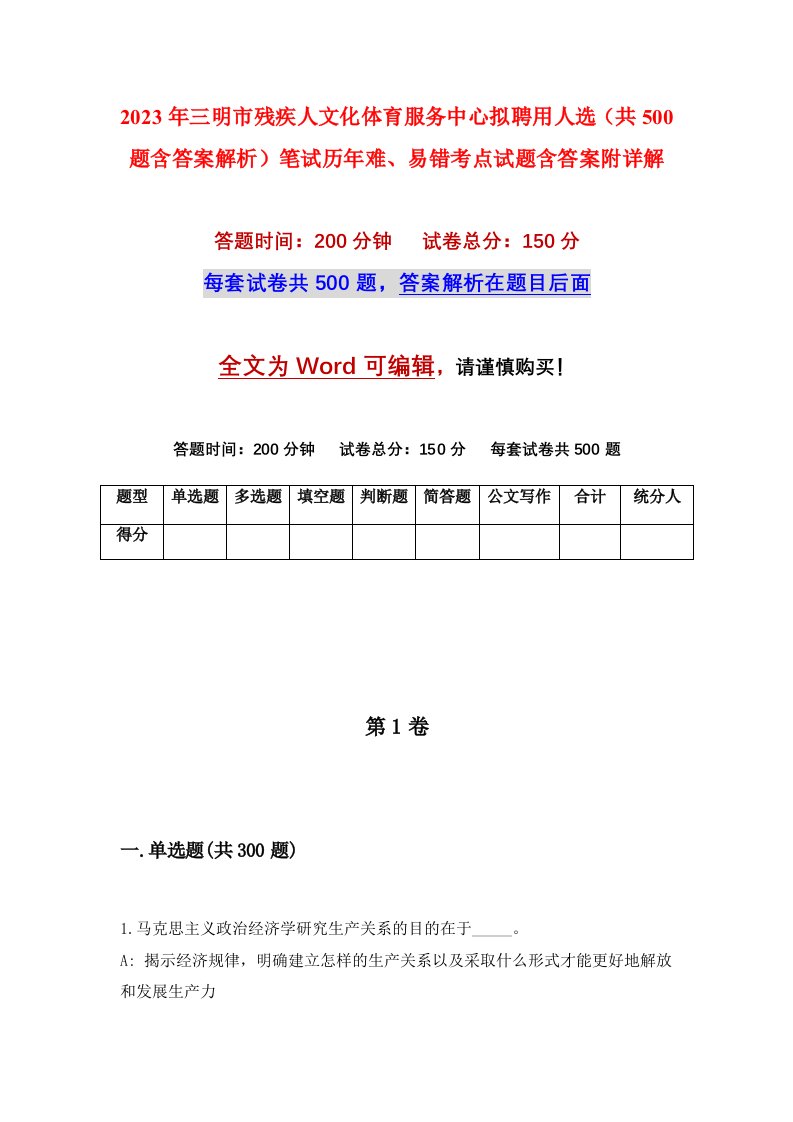 2023年三明市残疾人文化体育服务中心拟聘用人选共500题含答案解析笔试历年难易错考点试题含答案附详解