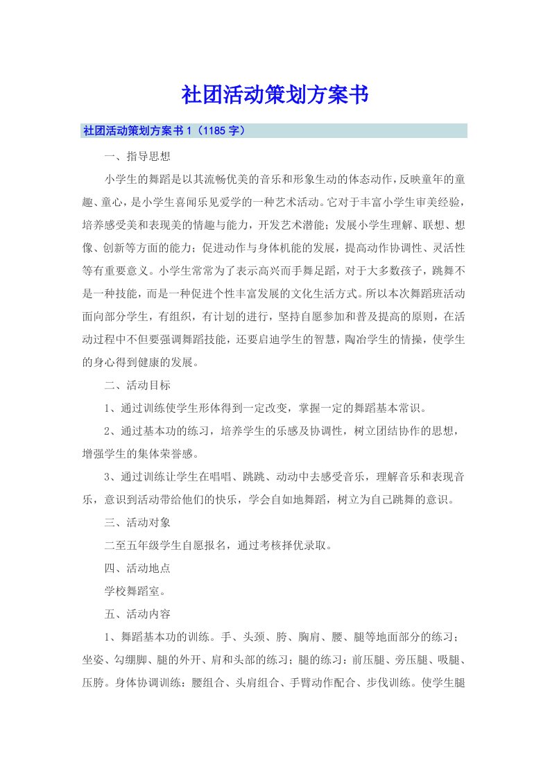 社团活动策划方案书