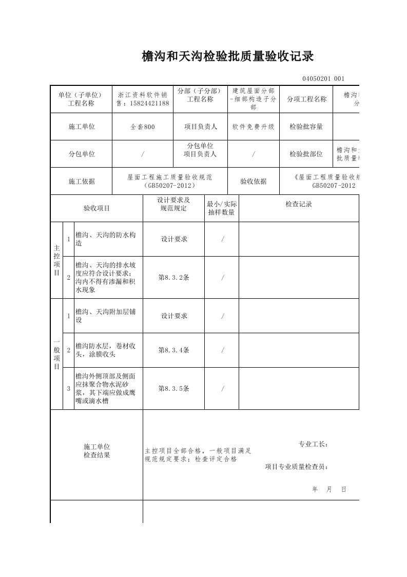 建筑工程-檐沟和天沟检验批质量验收记录