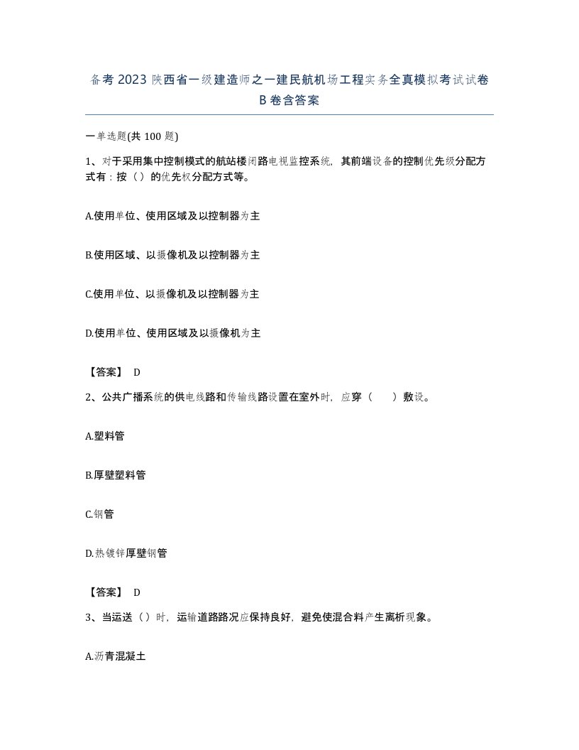 备考2023陕西省一级建造师之一建民航机场工程实务全真模拟考试试卷B卷含答案