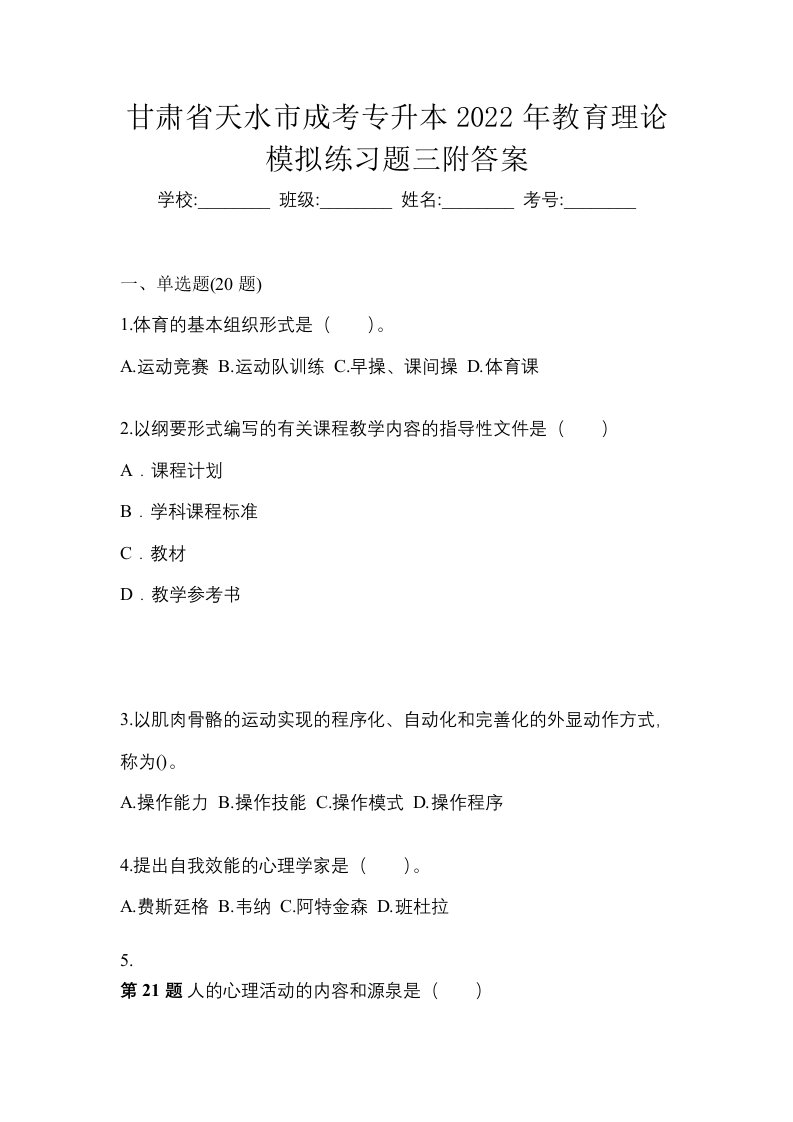 甘肃省天水市成考专升本2022年教育理论模拟练习题三附答案