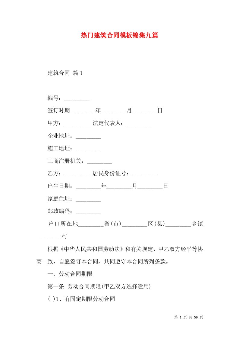 热门建筑合同模板锦集九篇