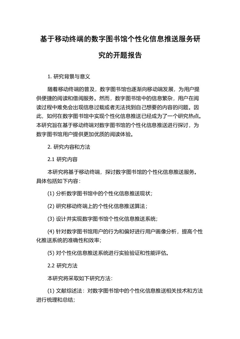 基于移动终端的数字图书馆个性化信息推送服务研究的开题报告