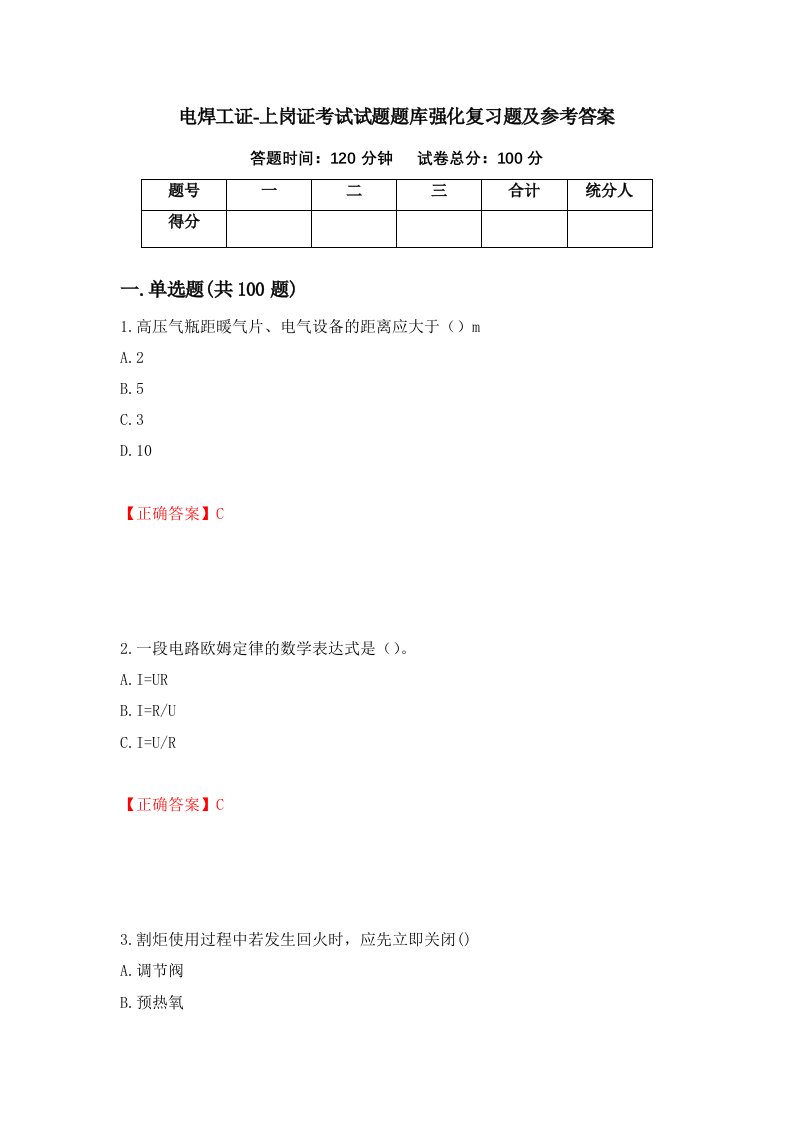 电焊工证-上岗证考试试题题库强化复习题及参考答案第96期