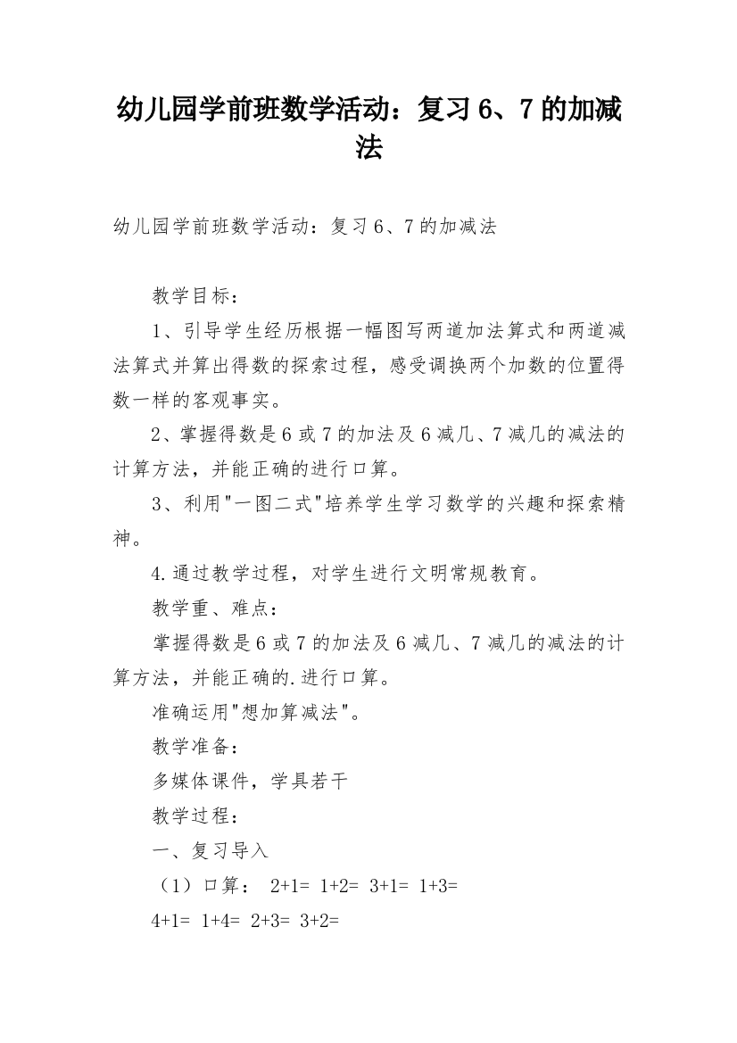 幼儿园学前班数学活动：复习6、7的加减法