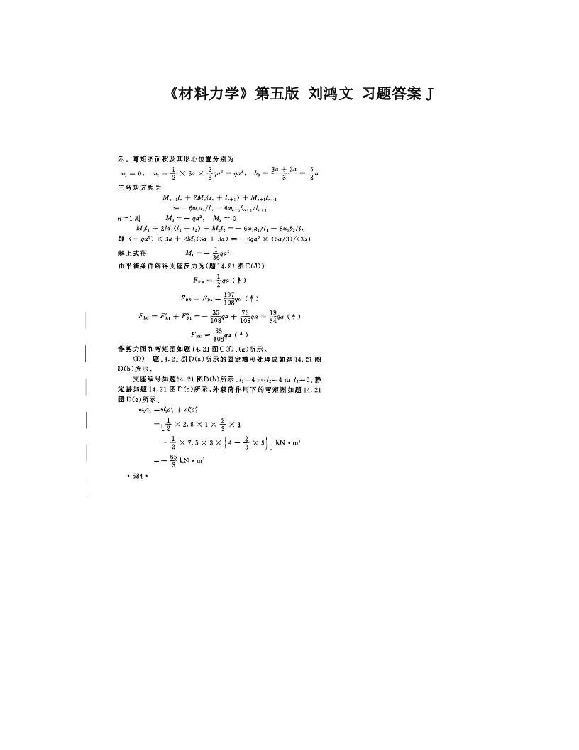 《材料力学》第五版+刘鸿文+习题答案J