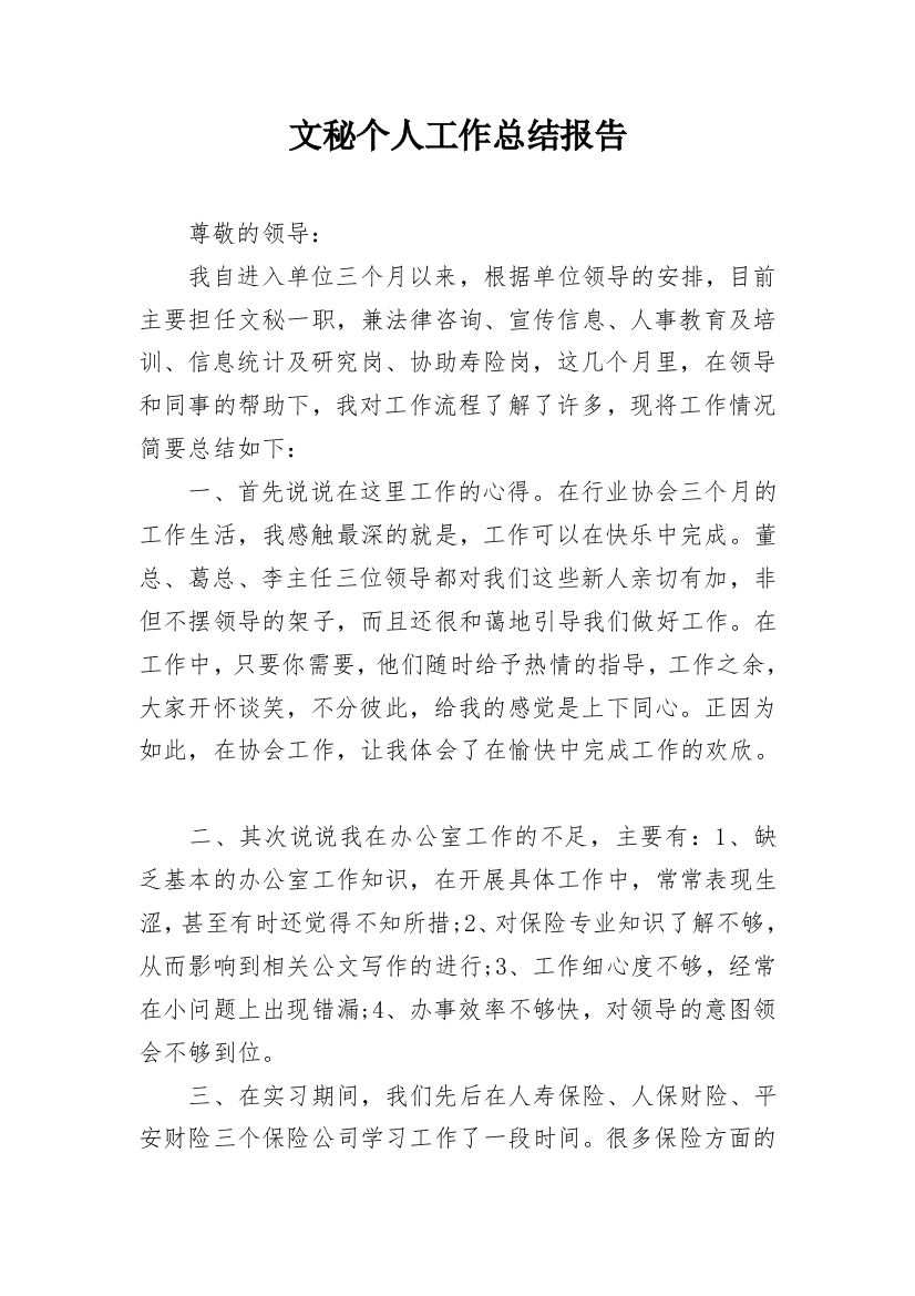 文秘个人工作总结报告