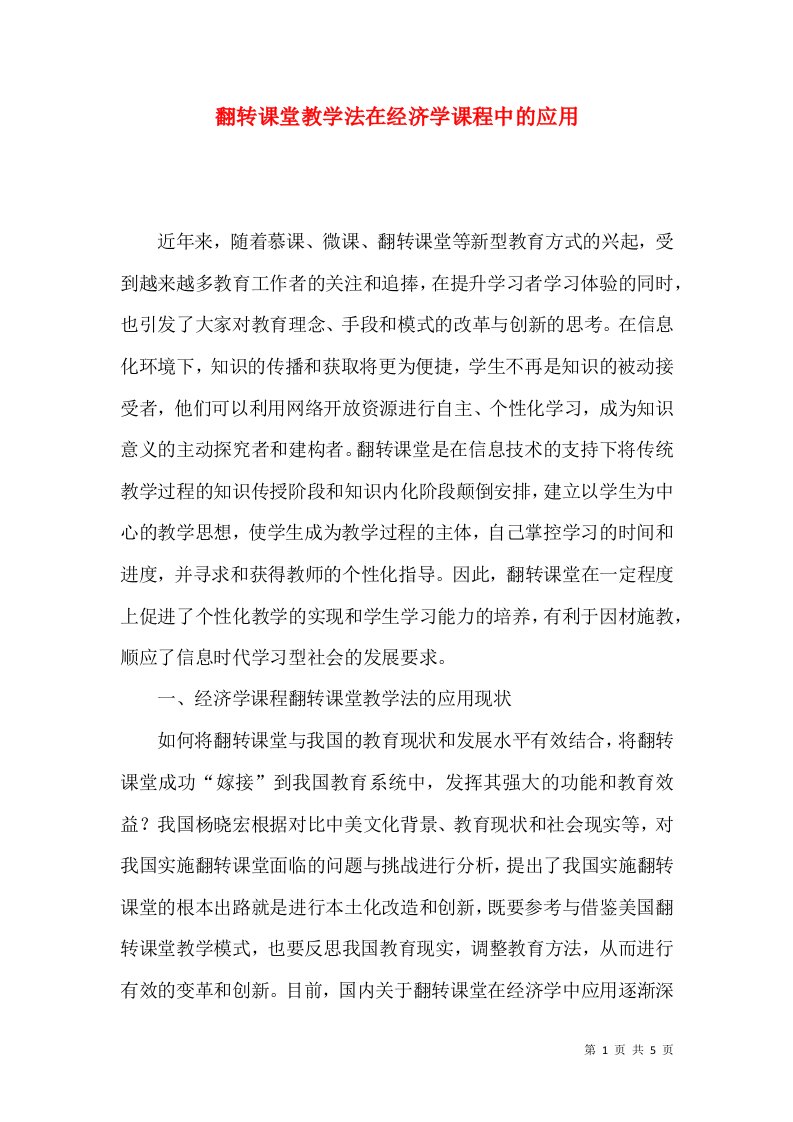 翻转课堂教学法在经济学课程中的应用