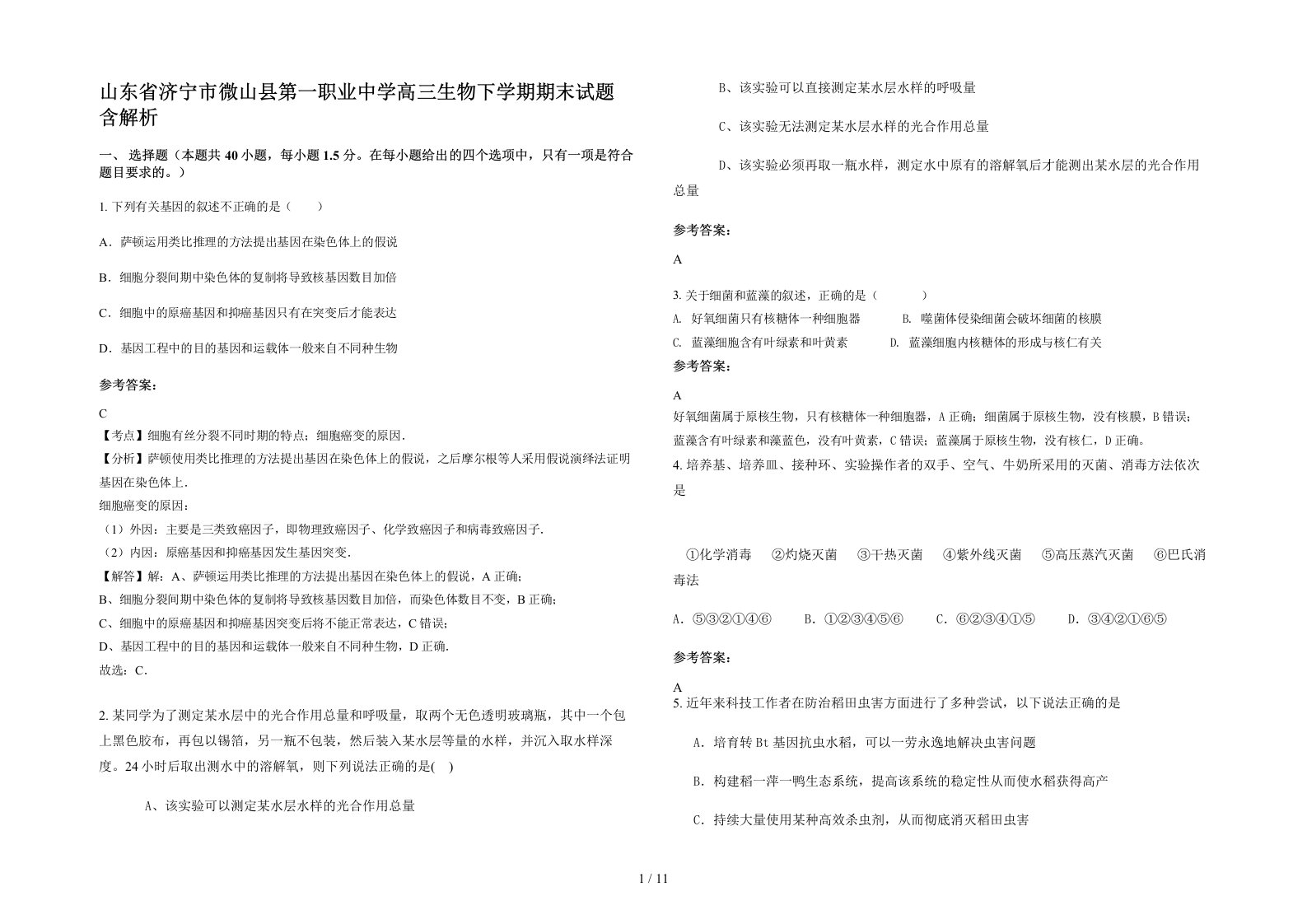 山东省济宁市微山县第一职业中学高三生物下学期期末试题含解析