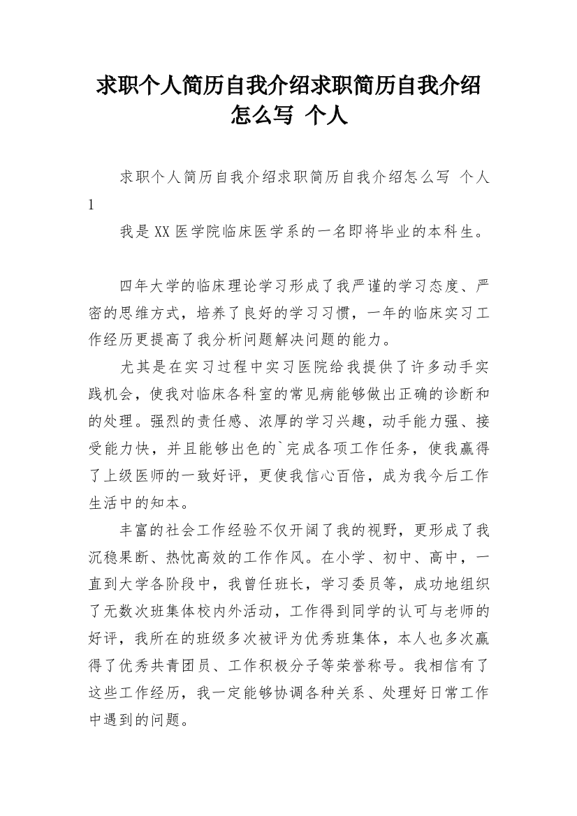 求职个人简历自我介绍求职简历自我介绍怎么写