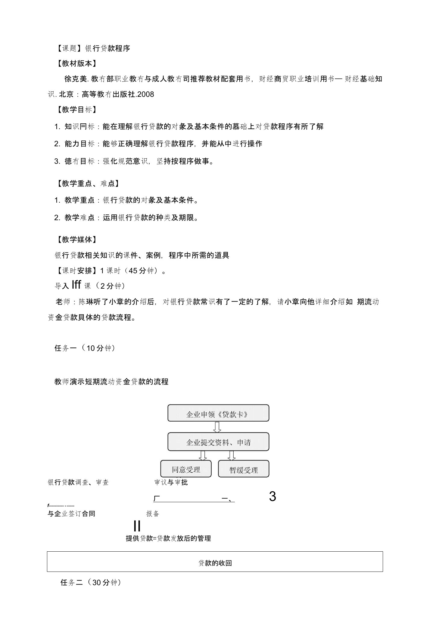 银行贷款程序(教案)