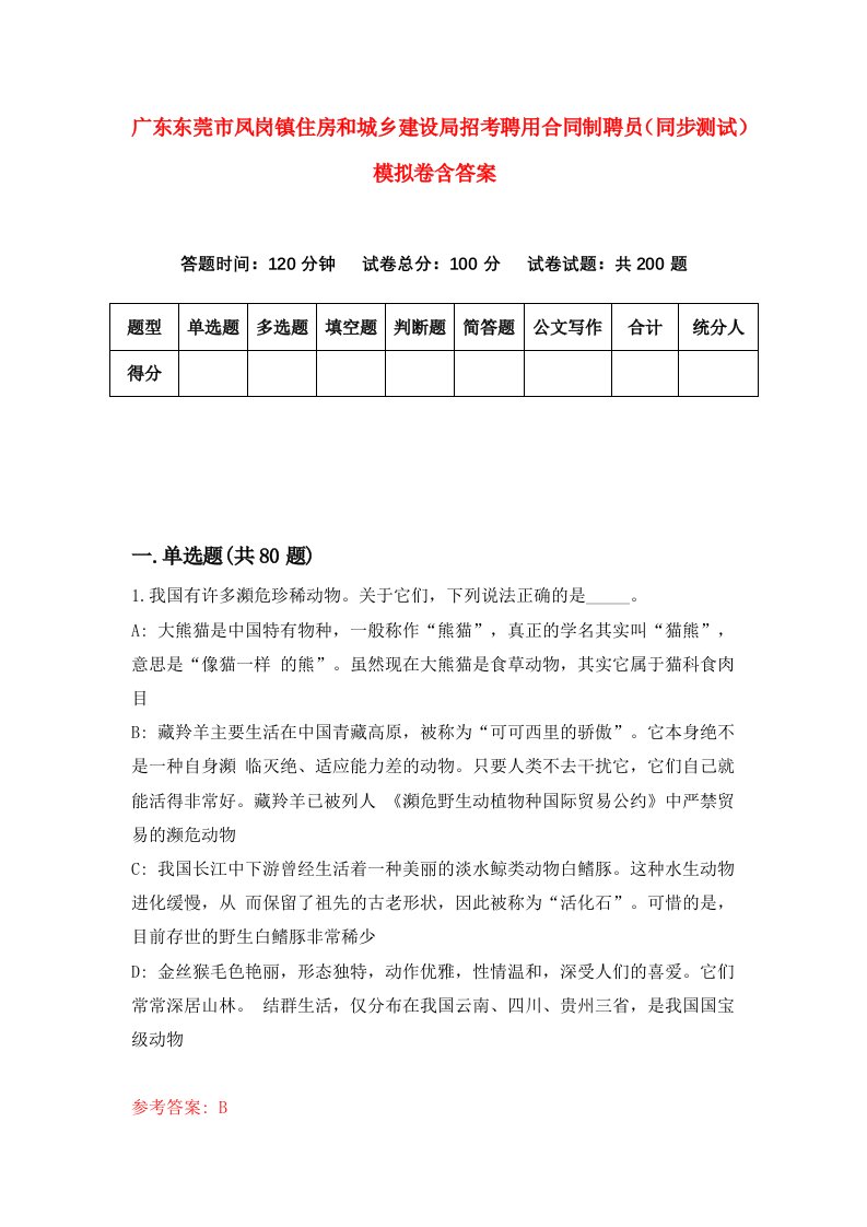 广东东莞市凤岗镇住房和城乡建设局招考聘用合同制聘员同步测试模拟卷含答案4