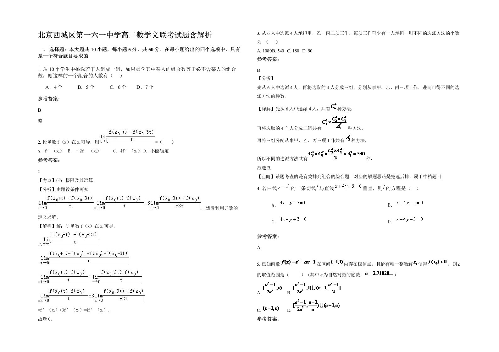 北京西城区第一六一中学高二数学文联考试题含解析