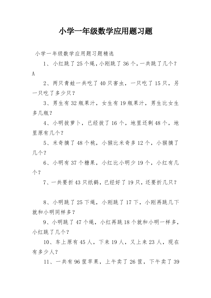 小学一年级数学应用题习题