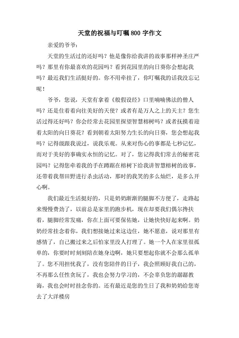 天堂的祝福与叮嘱800字作文