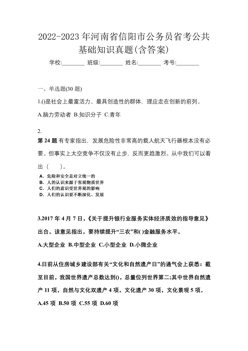 2022-2023年河南省信阳市公务员省考公共基础知识真题含答案