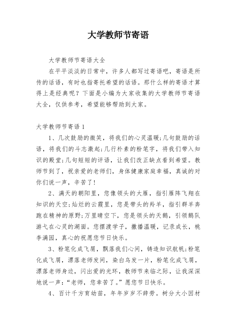 大学教师节寄语