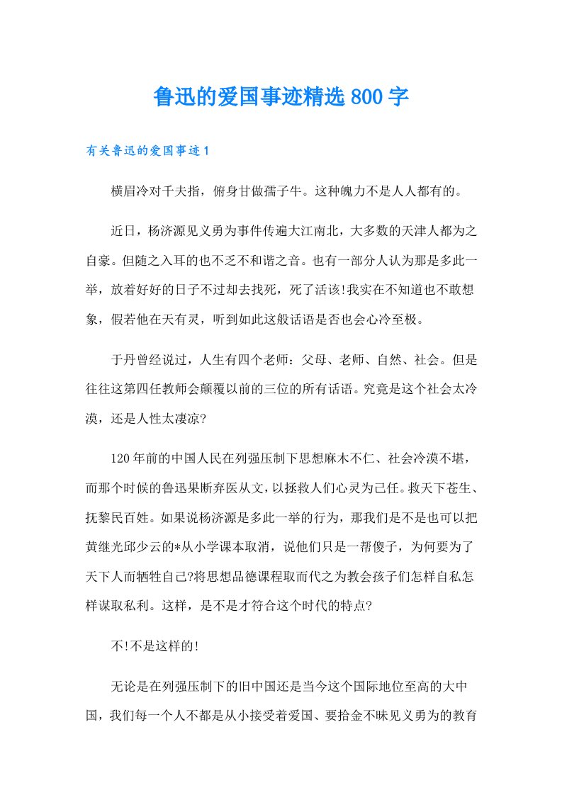 鲁迅的爱国事迹精选800字