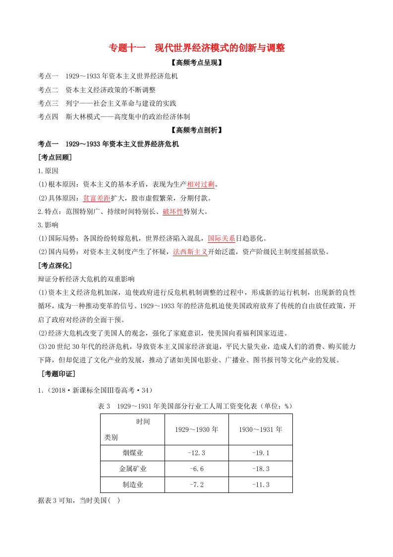 2020年高考历史二轮复习七大时政热点聚焦专题十一现代世界经济模式的创新与调整含解析