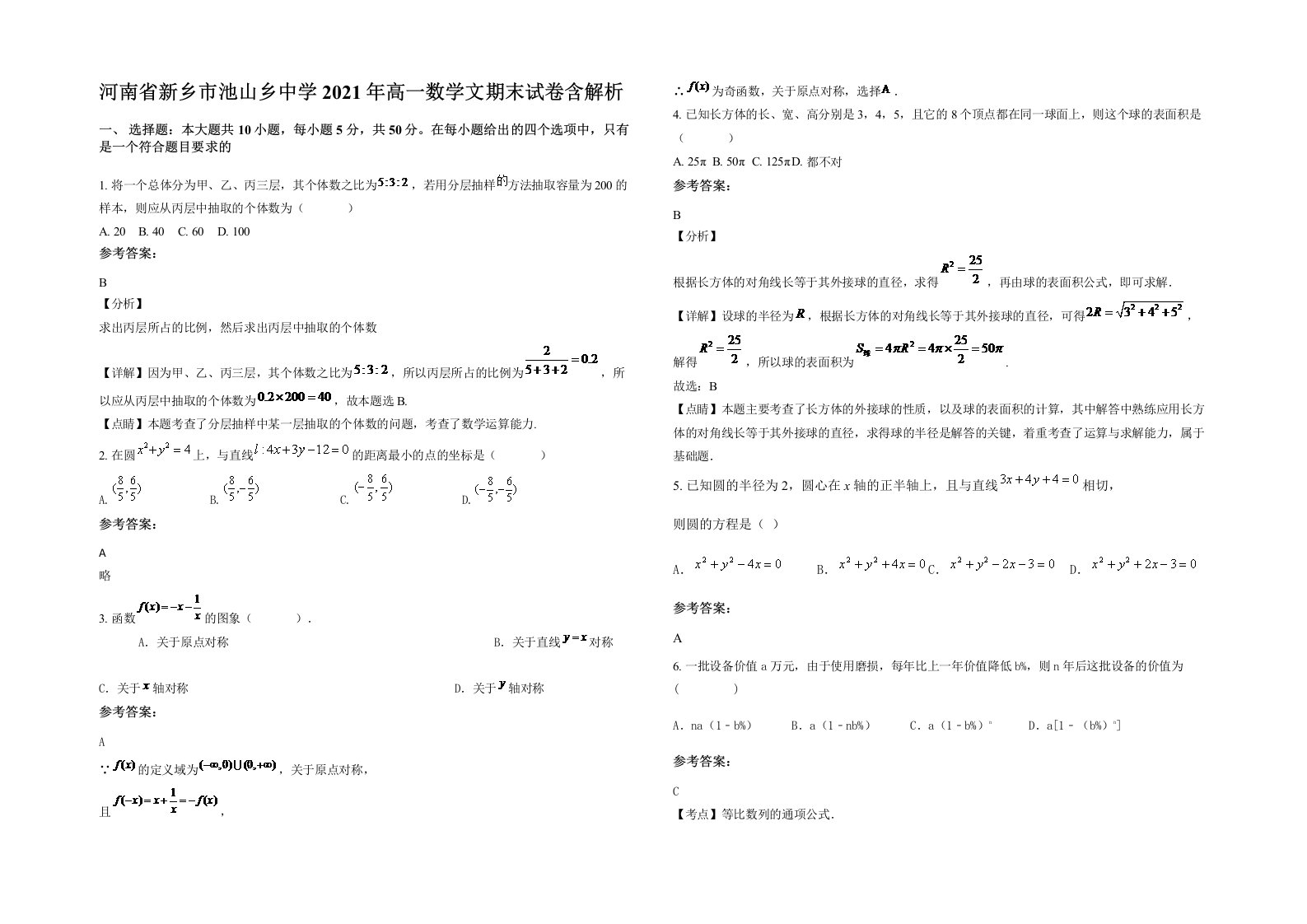 河南省新乡市池山乡中学2021年高一数学文期末试卷含解析