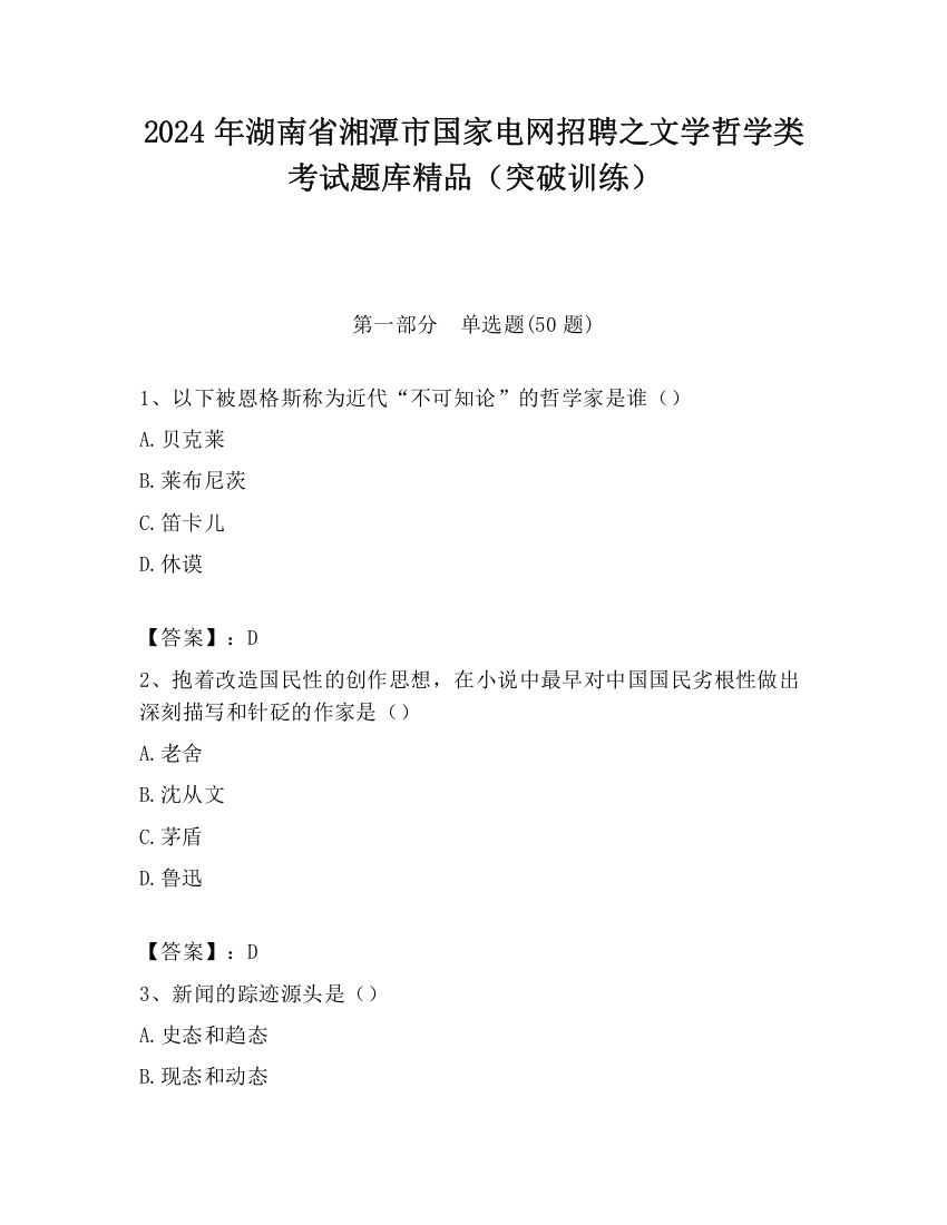 2024年湖南省湘潭市国家电网招聘之文学哲学类考试题库精品（突破训练）