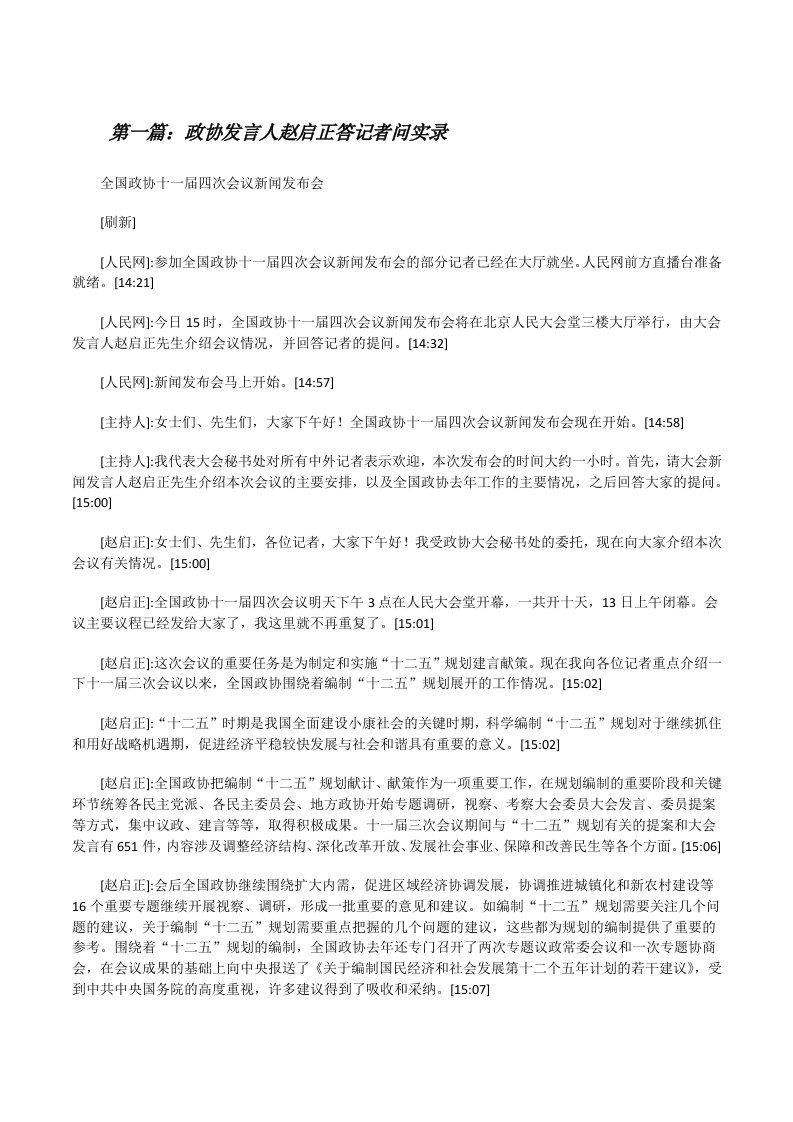 政协发言人赵启正答记者问实录五篇范文[修改版]