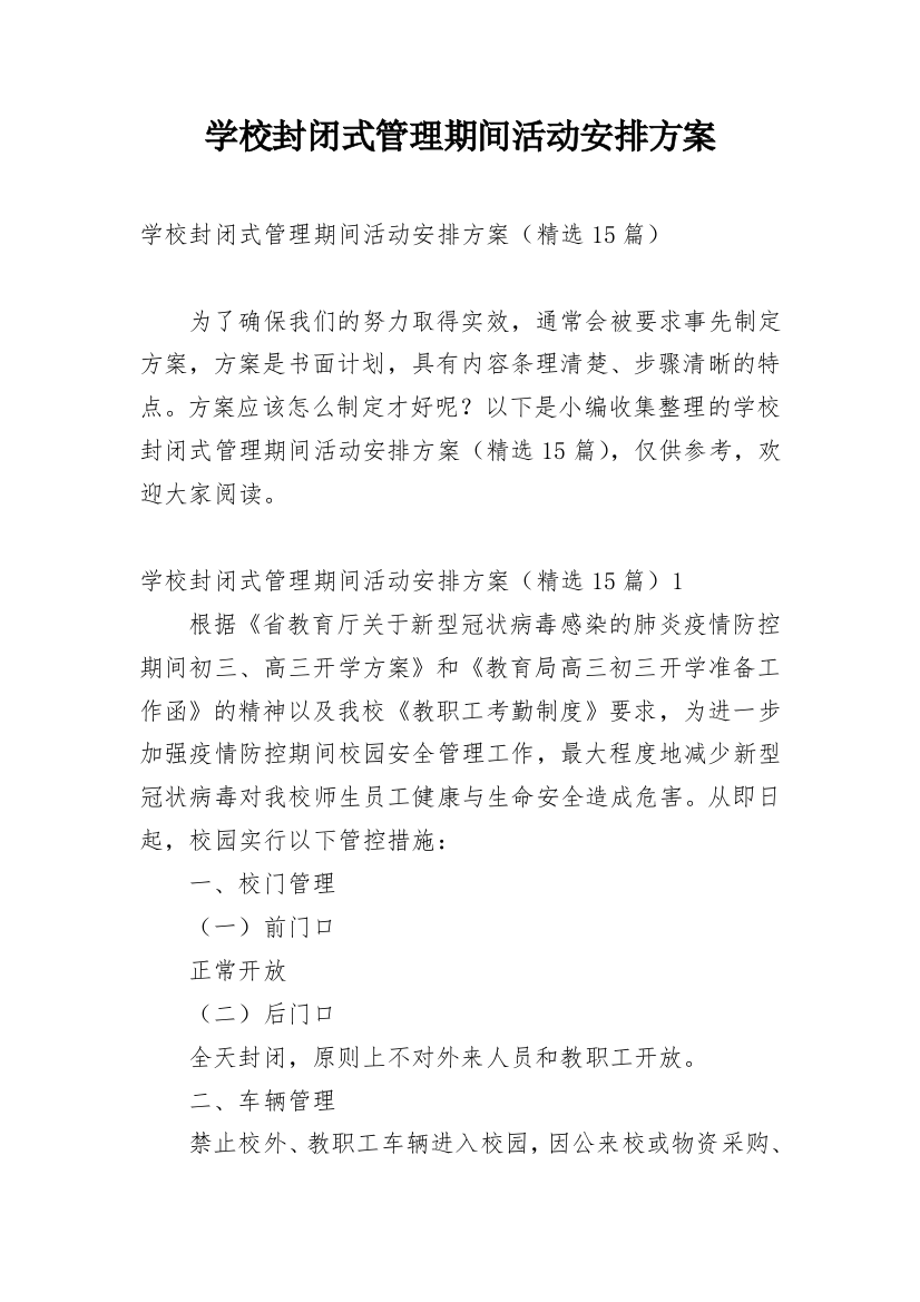 学校封闭式管理期间活动安排方案