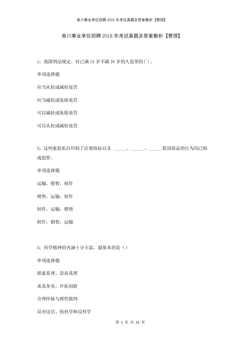 南川事业单位招聘2018年考试真题及答案解析整理