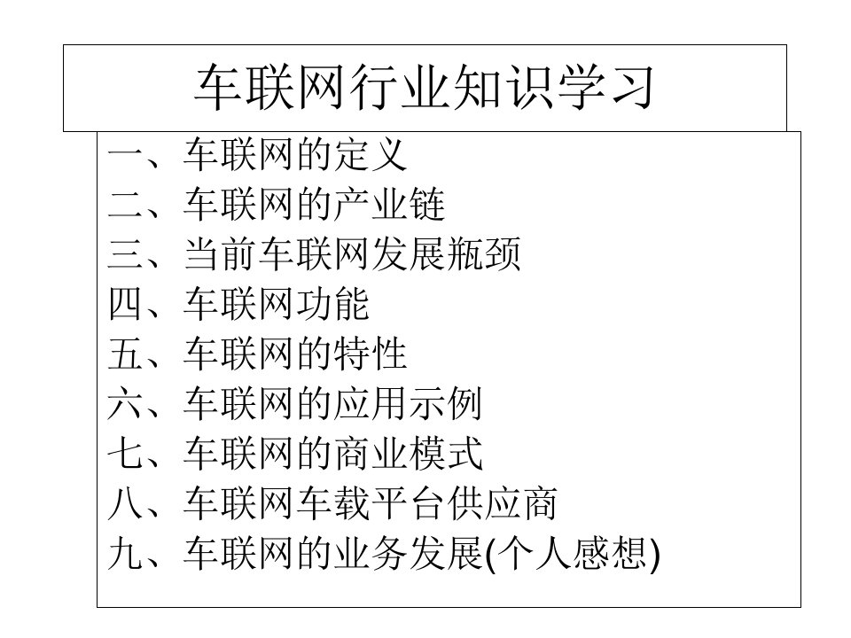 车联网行业知识学习