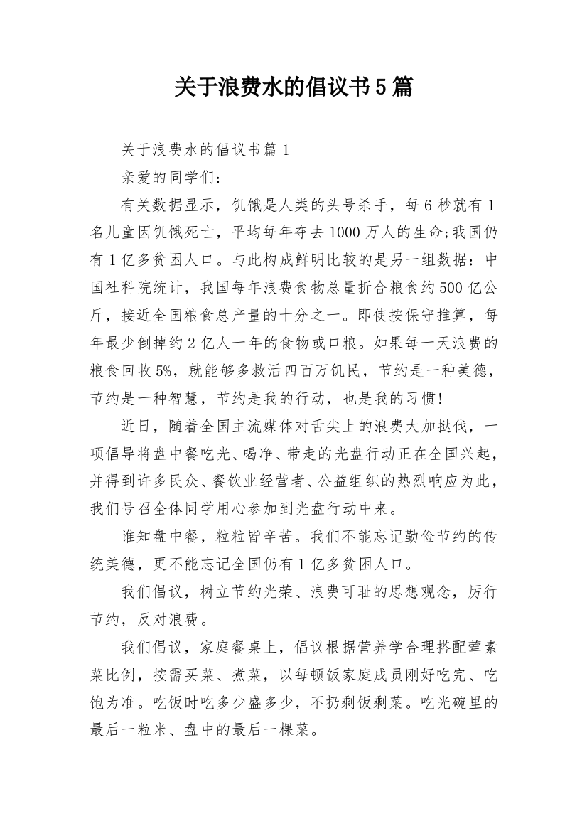 关于浪费水的倡议书5篇