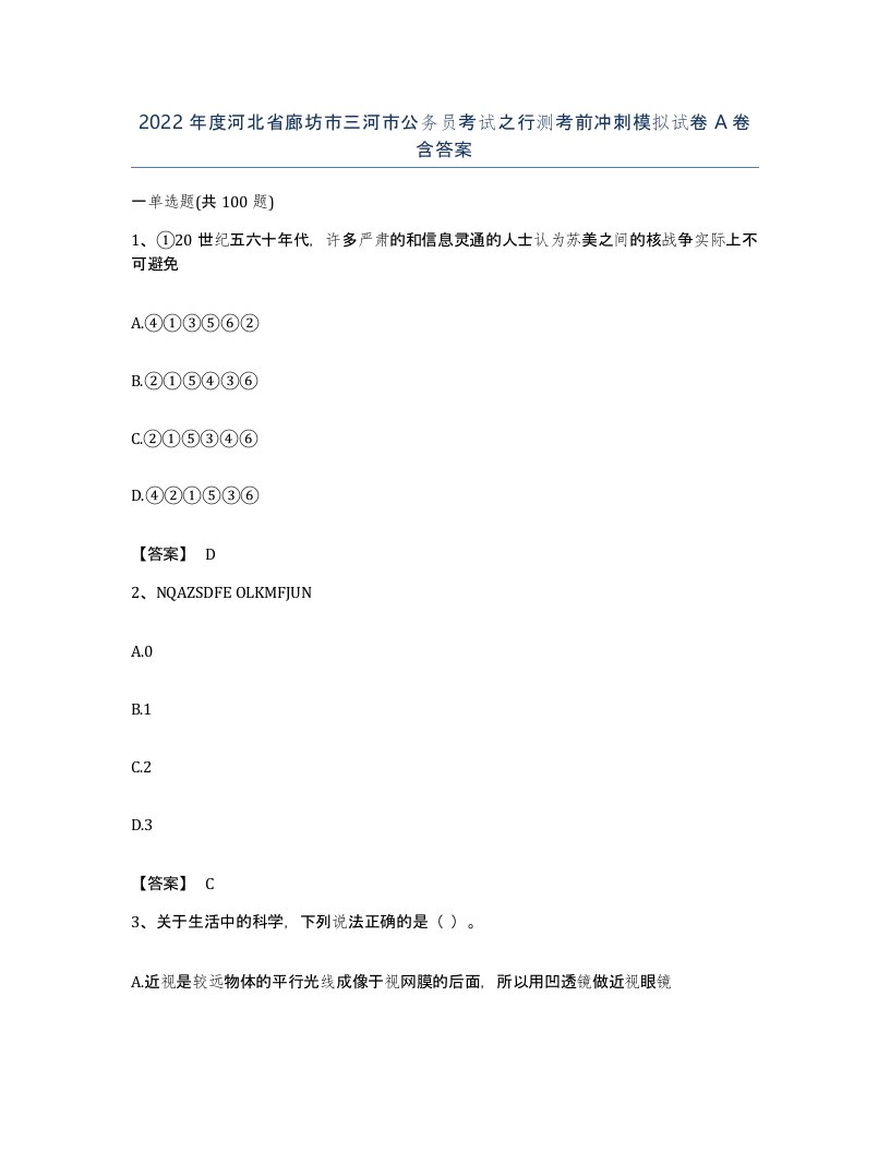 2022年度河北省廊坊市三河市公务员考试之行测考前冲刺模拟试卷A卷含答案