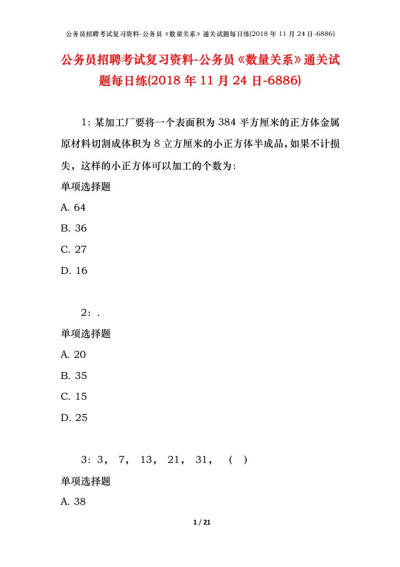 公务员招聘考试复习资料-公务员数量关系通关试题每日练2018年11月24日-6886