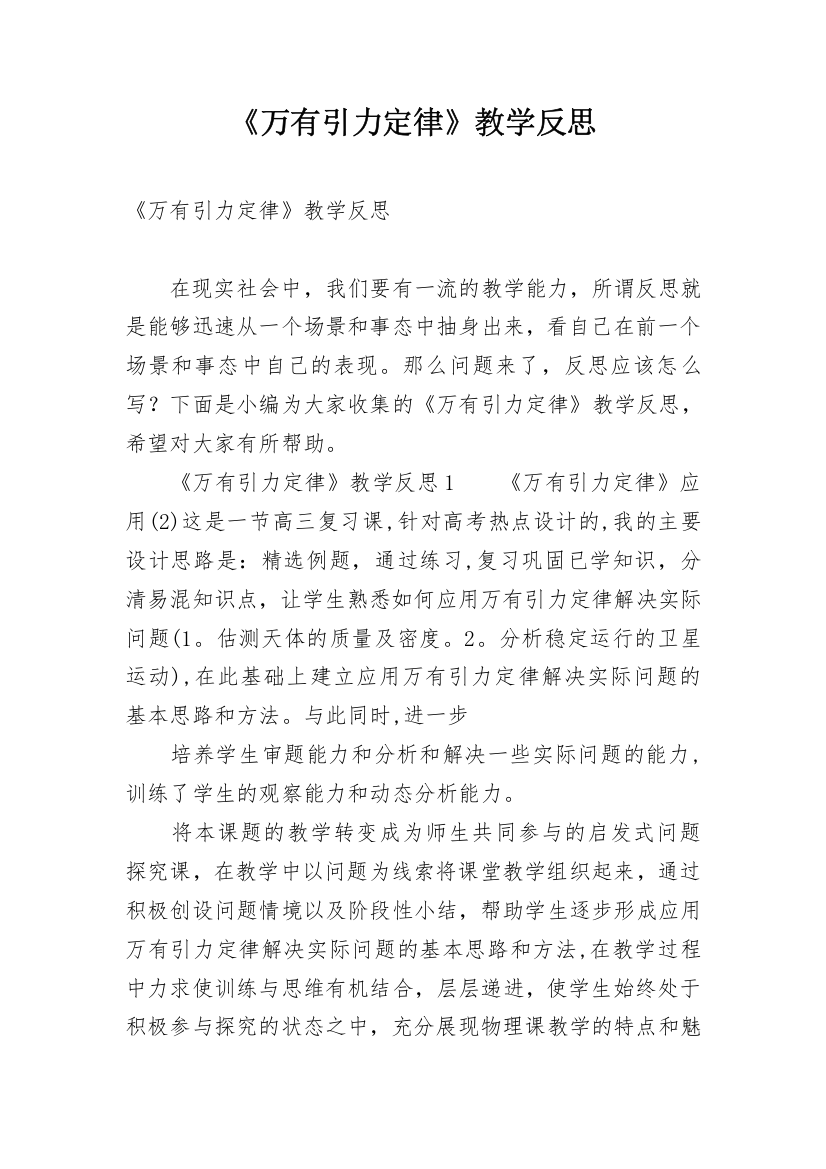 《万有引力定律》教学反思