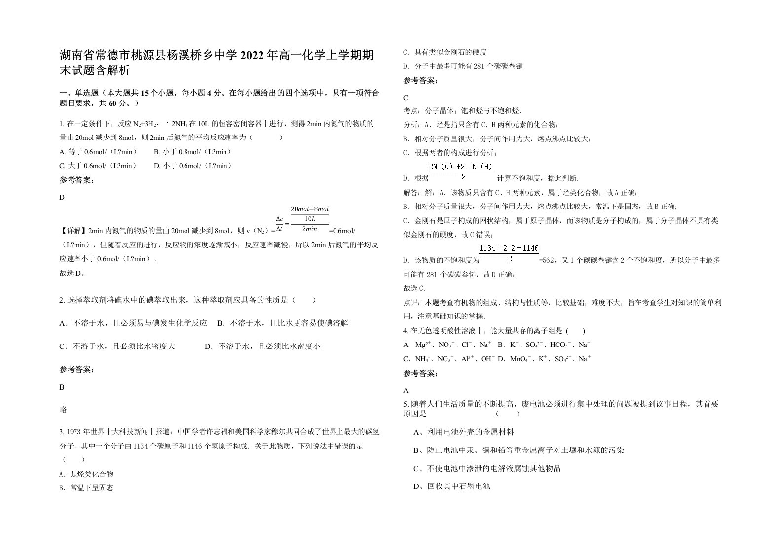 湖南省常德市桃源县杨溪桥乡中学2022年高一化学上学期期末试题含解析