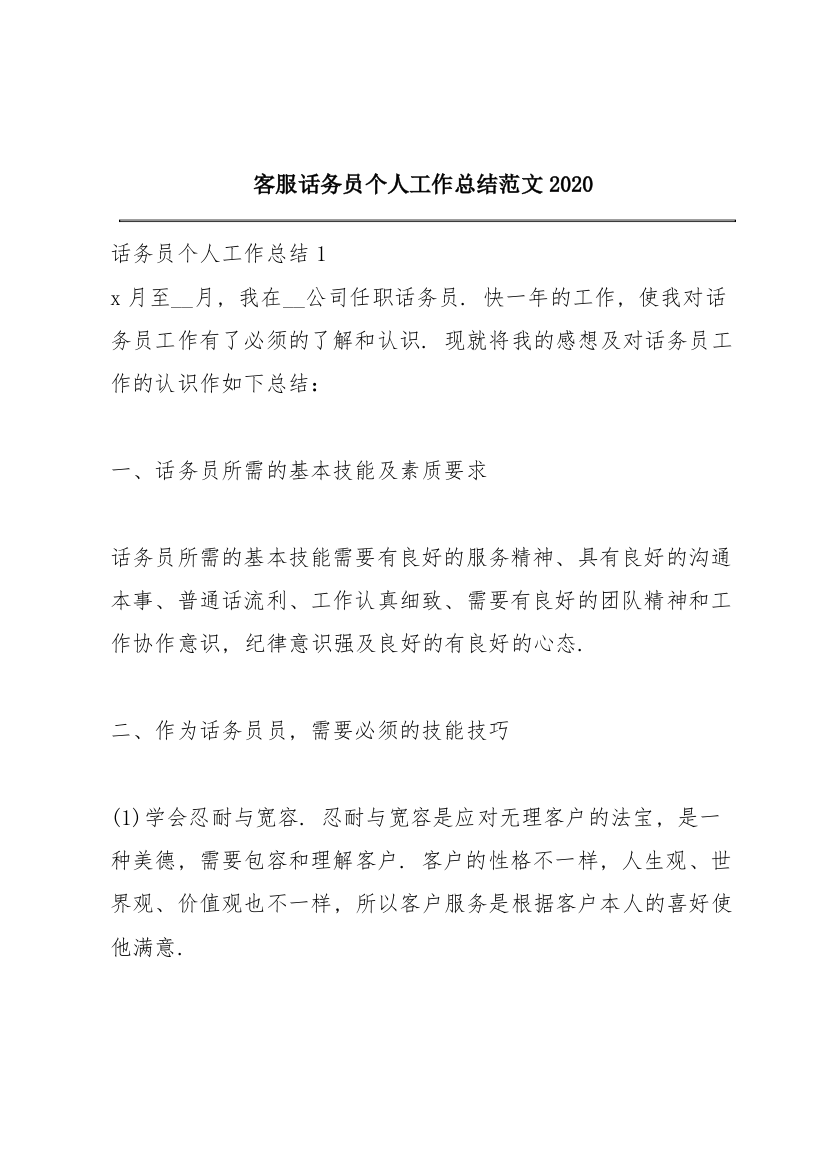 客服话务员个人工作总结范文2020