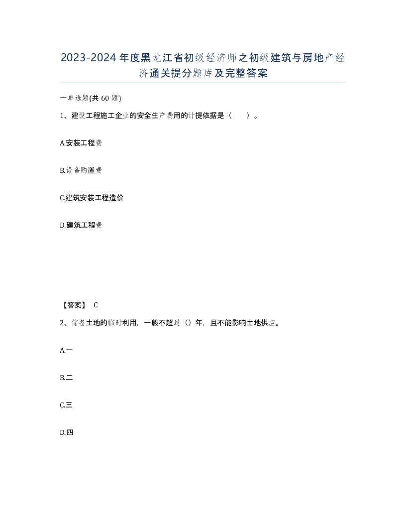 2023-2024年度黑龙江省初级经济师之初级建筑与房地产经济通关提分题库及完整答案