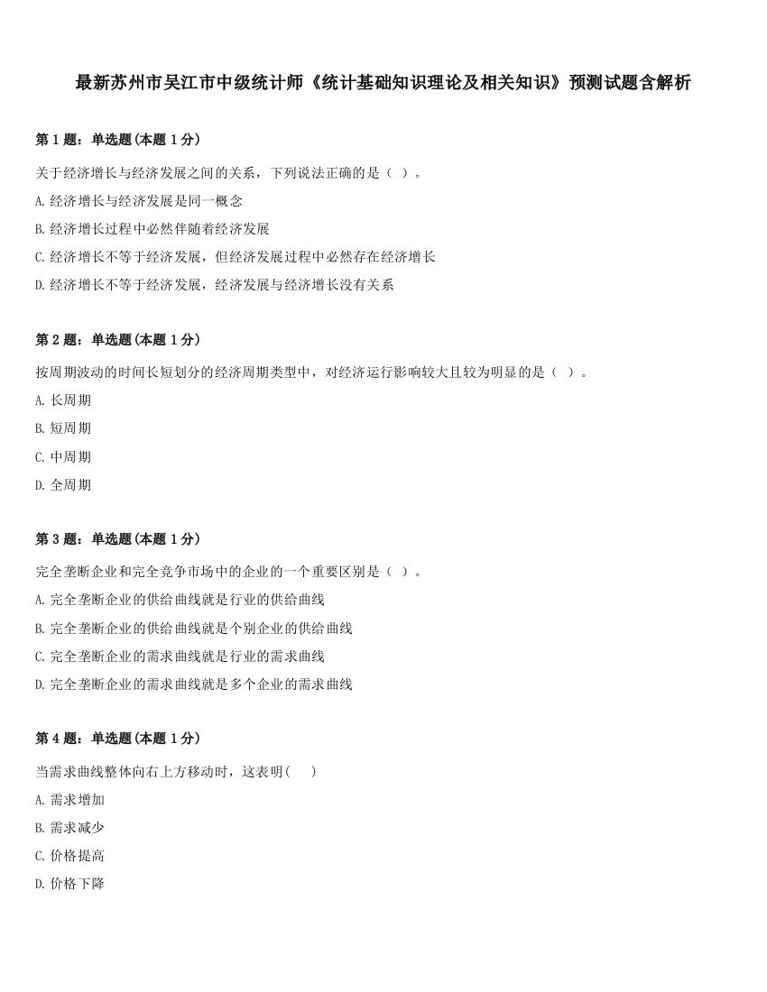 最新苏州市吴江市中级统计师《统计基础知识理论及相关知识》预测试题含解析