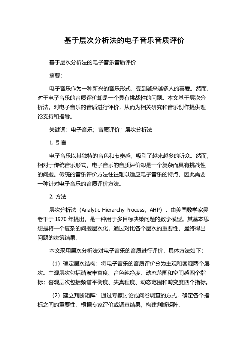 基于层次分析法的电子音乐音质评价