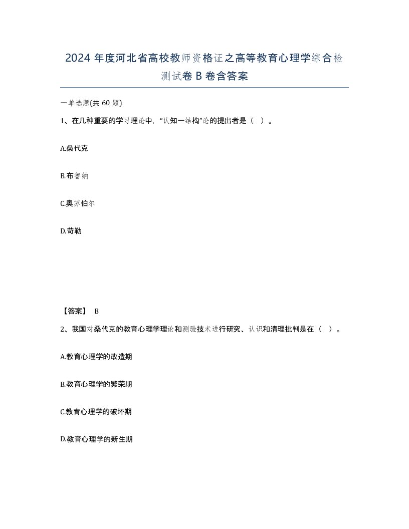 2024年度河北省高校教师资格证之高等教育心理学综合检测试卷B卷含答案