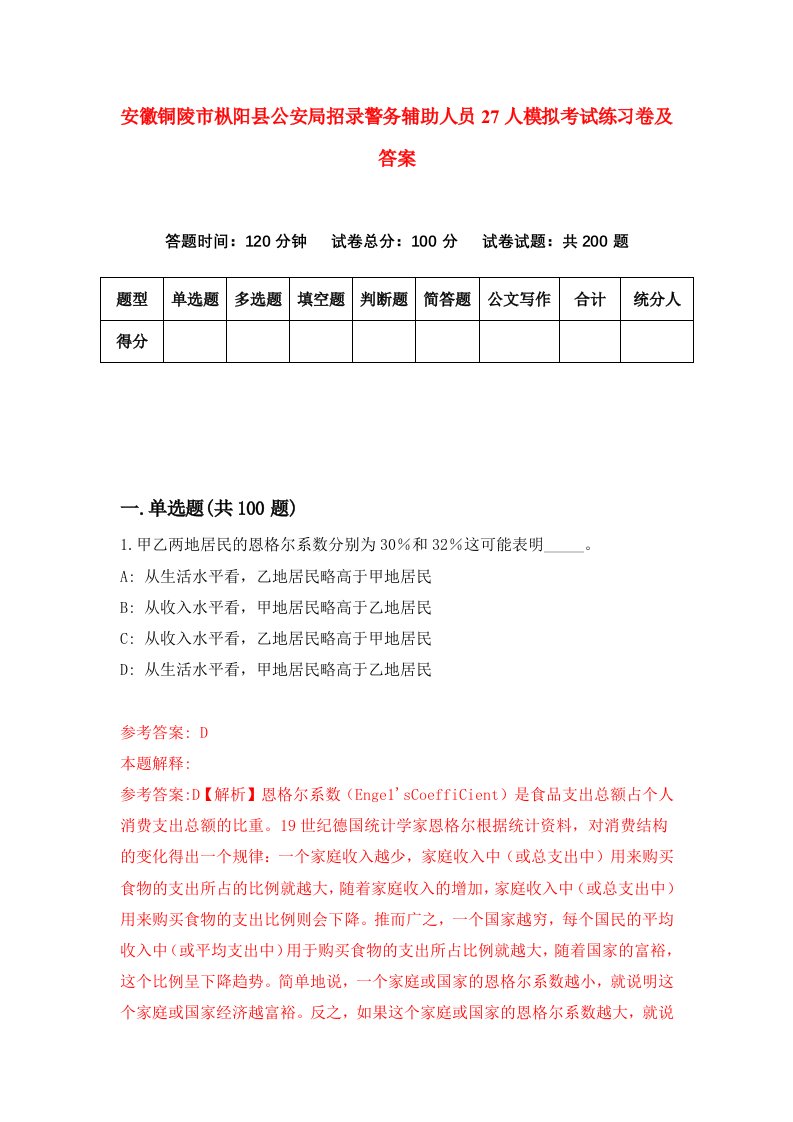 安徽铜陵市枞阳县公安局招录警务辅助人员27人模拟考试练习卷及答案第8次