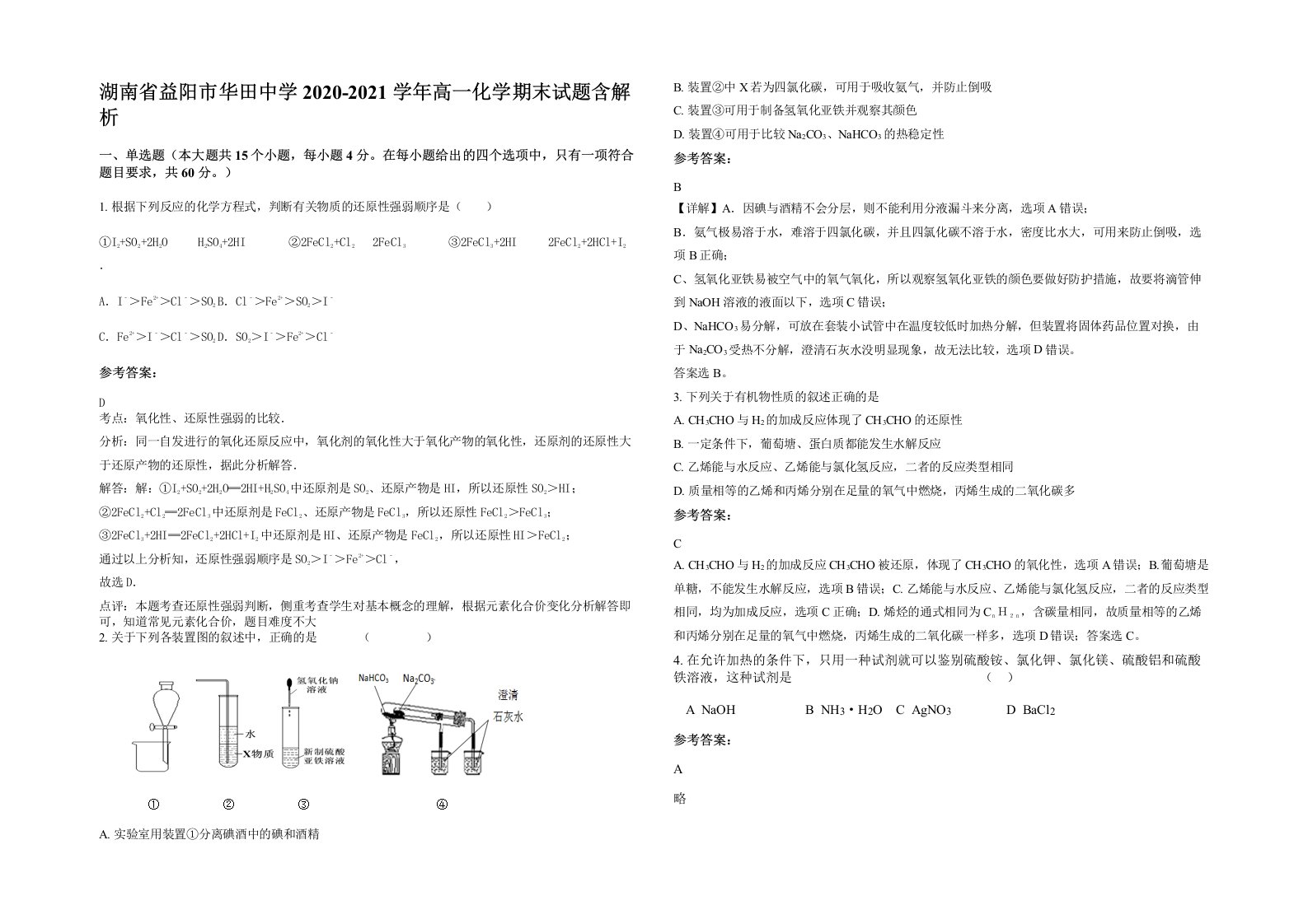 湖南省益阳市华田中学2020-2021学年高一化学期末试题含解析