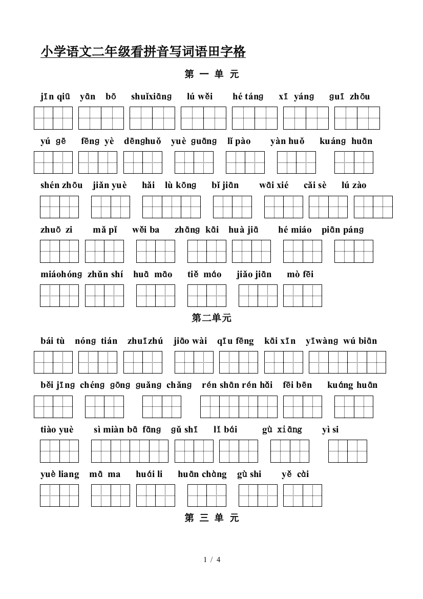 小学语文二年级看拼音写词语田字格