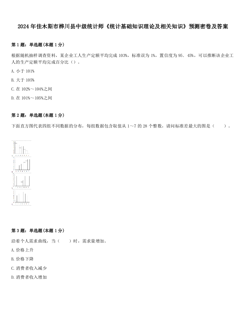 2024年佳木斯市桦川县中级统计师《统计基础知识理论及相关知识》预测密卷及答案