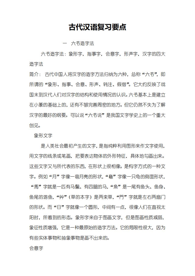 考研古代汉语复习重点