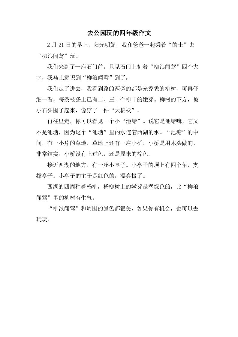 去公园玩的四年级作文