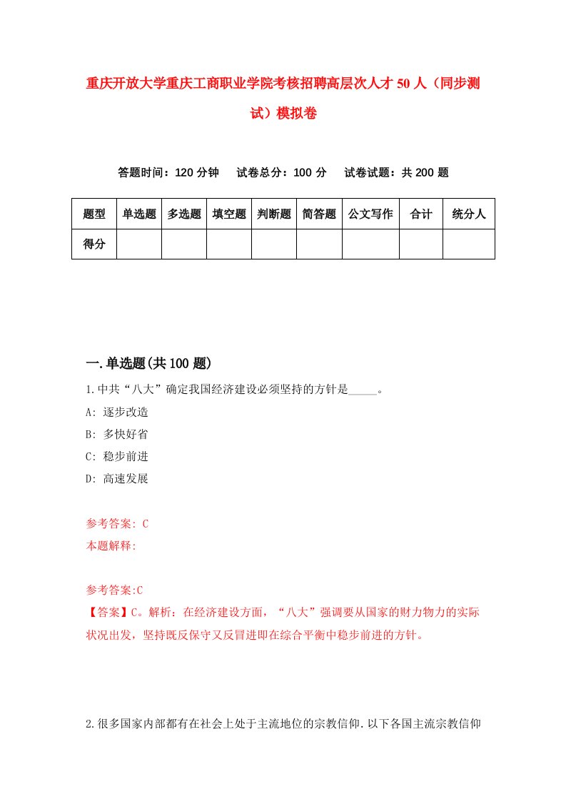 重庆开放大学重庆工商职业学院考核招聘高层次人才50人同步测试模拟卷2