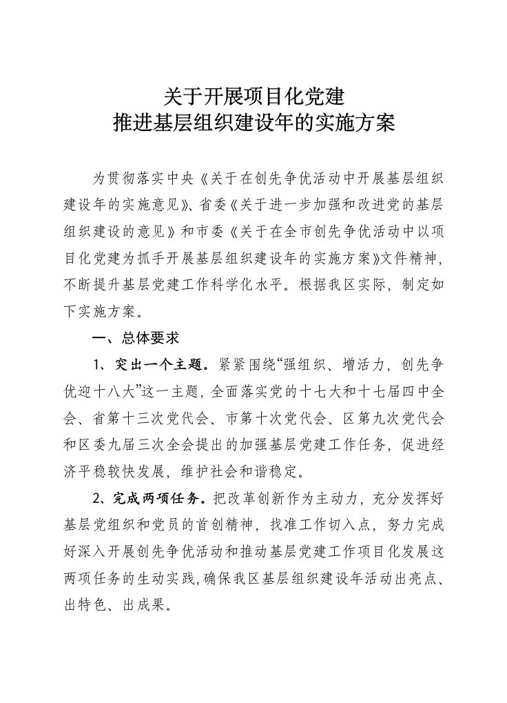 关于开展项目化党建推进基层组织建设年的实施方案》