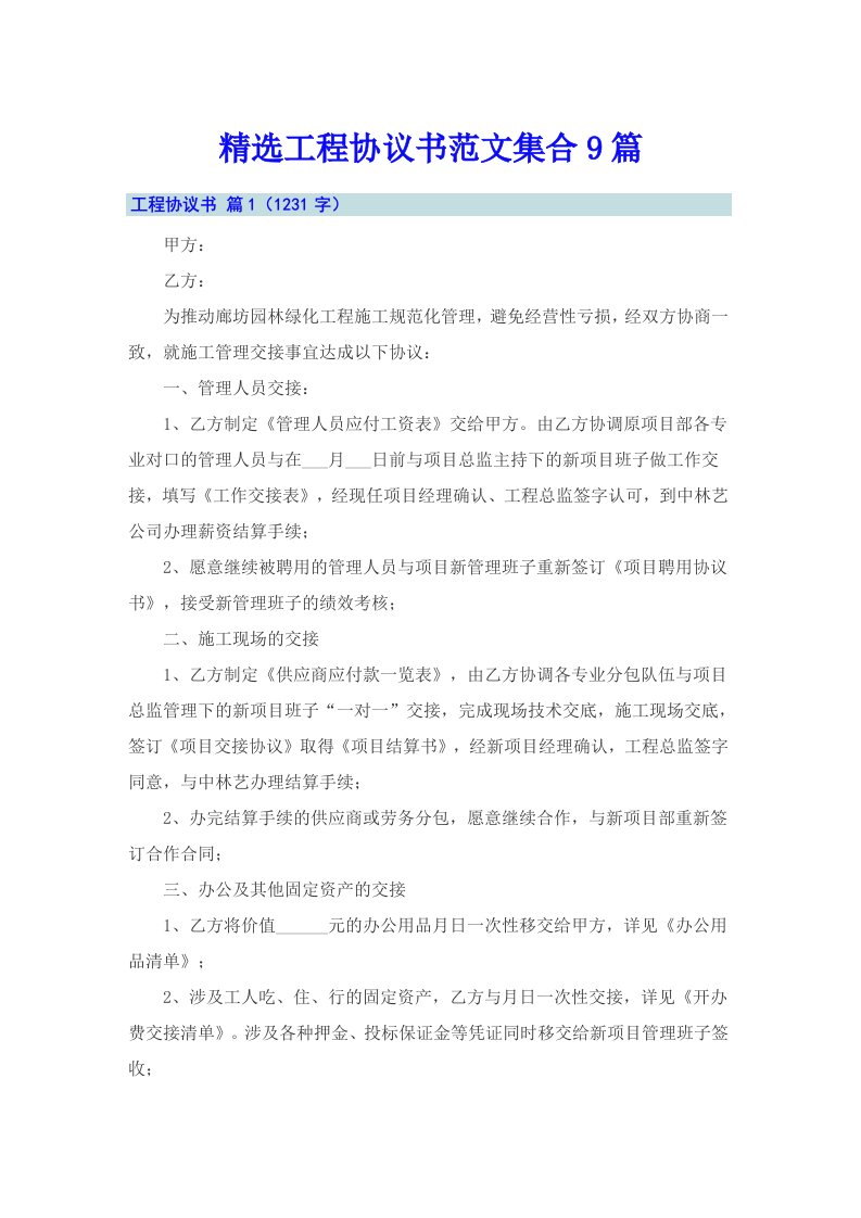 精选工程协议书范文集合9篇